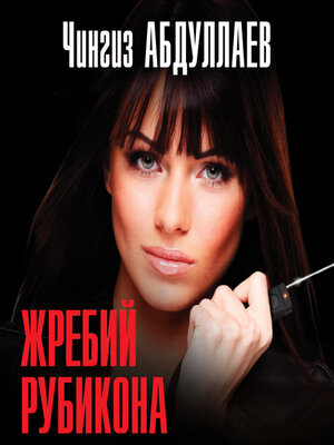 cover image of Жребий Рубикона